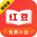 红豆免费小说 3.5.7