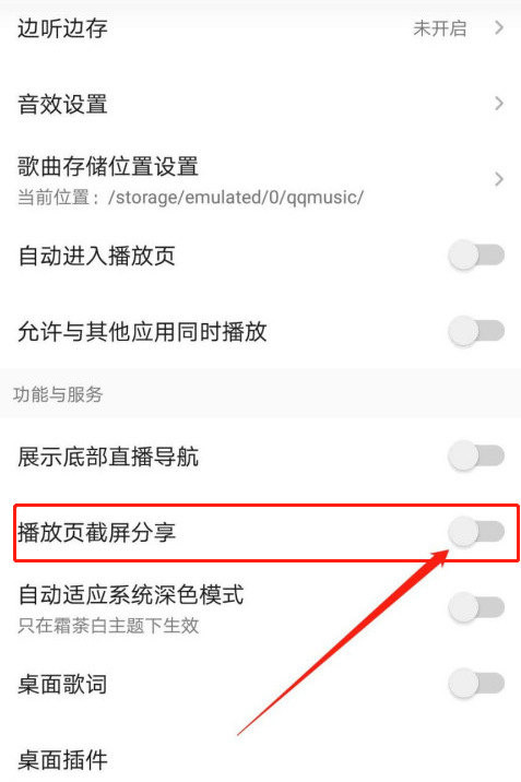 QQ音乐截屏分享怎么关闭 QQ音乐截屏分享关闭教程