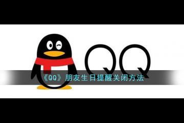 QQ朋友生日提醒怎么关闭 朋友生日提醒关闭方法一览