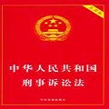 中华人民共和国刑事诉讼法全文2021