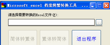 Microsoft Excel档案简繁英转换工具