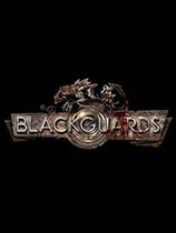 黑色守卫（Blackguards）PC测试版LMAO汉化组汉化补丁V1.0